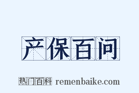 产保百问是什么意思的图片